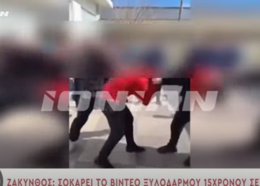 Σοκάρει βίντεο ξυλοδαρμού 15χρονου στη Ζάκυνθο - "Ο κόσμος συμπεριφέρεται παράλογα"